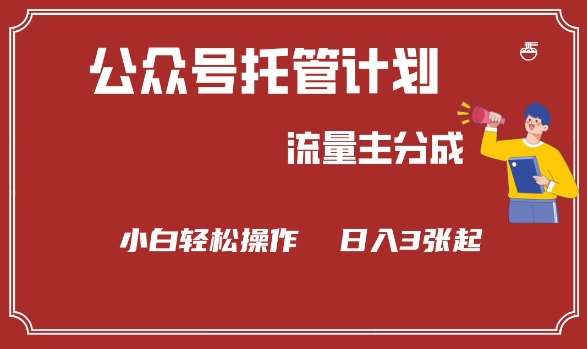 公众号分成计划，流量主分成，小白轻松日入3张【揭秘】-问小徐资源库