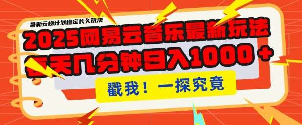2025最新网易云音乐云梯计划，每天几分钟，单账号月入过W，可批量操作，收益翻倍【揭秘】-问小徐资源库