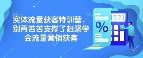 实体流量获客特训营，​别再苦苦支撑了赶紧学会流量营销获客-问小徐资源库