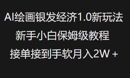 AI绘画银发经济1.0最新玩法，新手小白保姆级教程接单接到手软月入1W-问小徐资源库