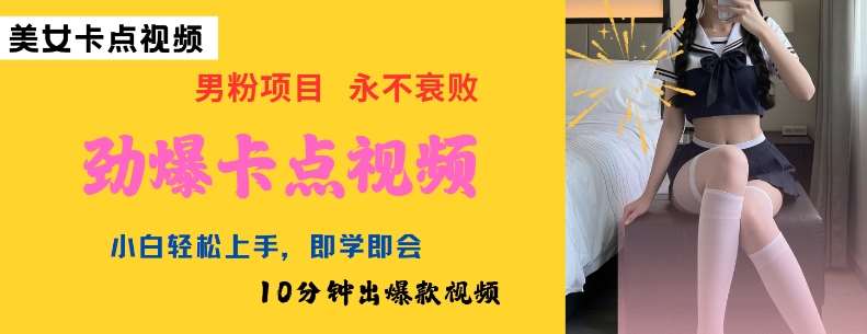 AI制作劲爆卡点美女视频，小白轻松上手，即学即会10分钟出爆款视频-问小徐资源库