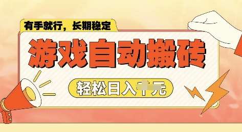 老款游戏全自动打金搬砖，单号一天收益2张左右，多号操作每天轻松日入多张【揭秘】-问小徐资源库