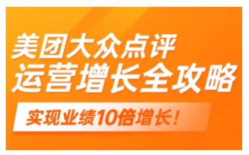 美团大众点评运营全攻略，2025年做好实体门店的线上增长-问小徐资源库