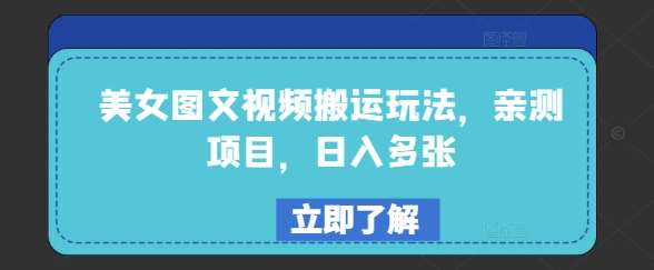 美女图文视频搬运玩法，亲测项目，日入多张-问小徐资源库