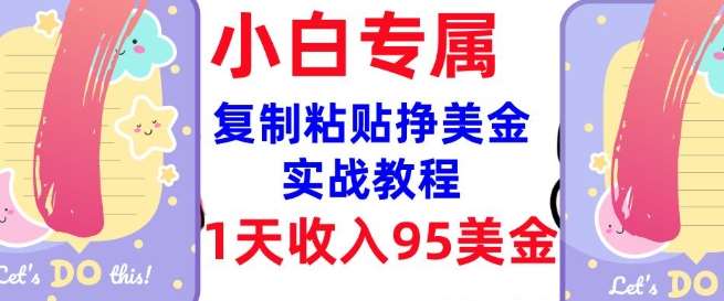复制粘贴挣美金，0门槛，1天收入95美刀，3分钟学会，内部教程(首次公开)-问小徐资源库