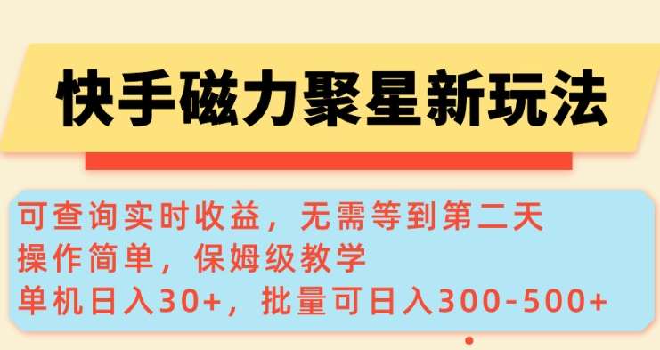 快手磁力新玩法，可查询实时收益，单机30+，批量可日入3到5张【揭秘】-问小徐资源库