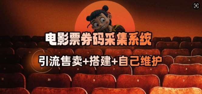 电影票券码采集系统_从商户放单转型做抢单达人-问小徐资源库