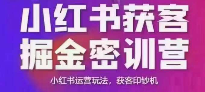 小红书获客掘金线下课，录音+ppt照片，小红书运营玩法，获客印钞机-问小徐资源库