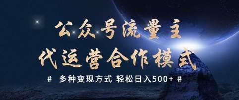 公众号流量主代运营  多种变现方式 轻松日入5张【揭秘】-问小徐资源库