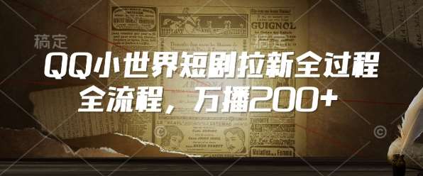 QQ小世界短剧拉新全流程，万播200+-问小徐资源库