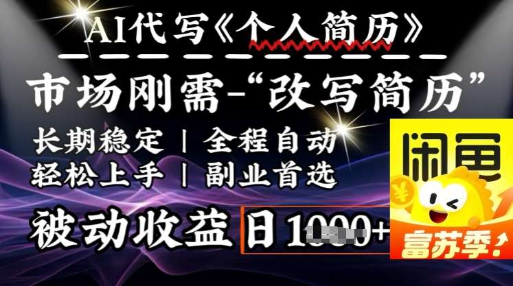 史诗级，AI全自动优化简历，一分钟完成交付，结合人人刚需，轻松日入多张-问小徐资源库