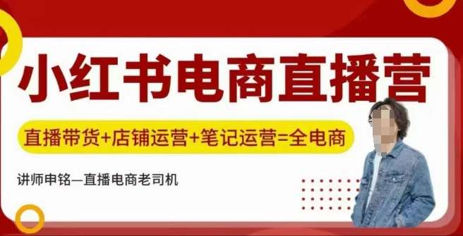 小红书电商直播训练营，直播带货+店铺运营+笔记运营-问小徐资源库