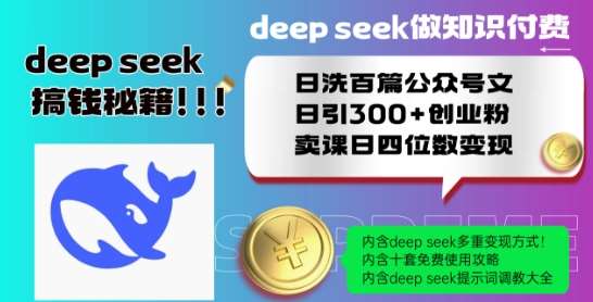 Deepseek做知识付费日洗百篇公众号文日引300+创业粉，卖课日四位数变现保姆级教程!-问小徐资源库