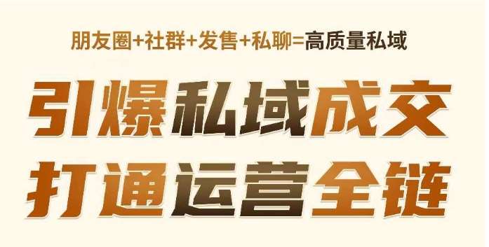 高成交私聊转化，引爆私域成交，打通运营全链-问小徐资源库