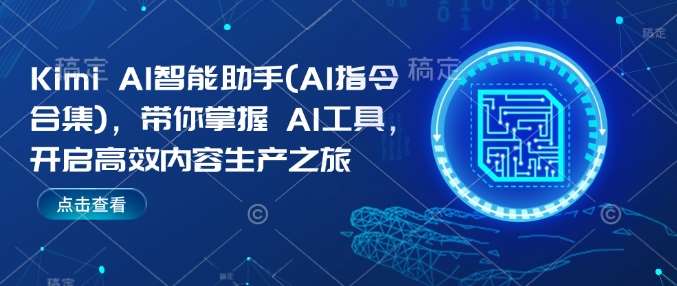 Kimi AI智能助手(AI指令合集)，带你掌握AI工具，开启高效内容生产之旅-问小徐资源库