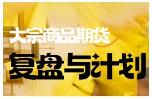 倍增计划·大宗商品期货复盘与计划，掌握在复杂多变的市场中做出明智的交易决策-问小徐资源库