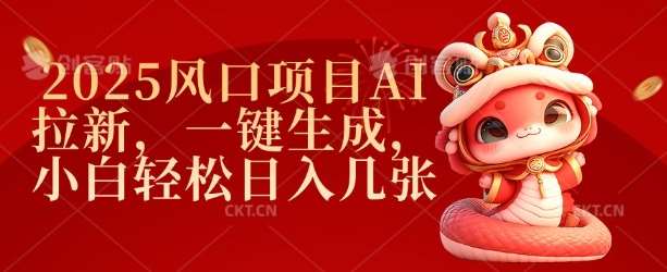 2025风口项目AI拉新，一键生成，小白轻松日入几张-问小徐资源库