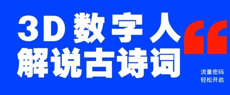 蓝海爆款！仅用一个AI工具，制作3D数字人解说古诗词，开启流量密码-问小徐资源库