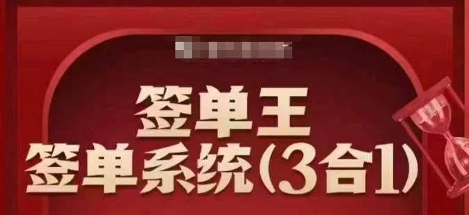 签单王-签单系统3合1打包课，​顺人性签大单，逆人性做销冠-问小徐资源库