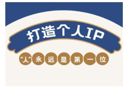 自媒体IP变现实战营，自媒体从业者打造个人品牌，提升变现能力的实战课程-问小徐资源库