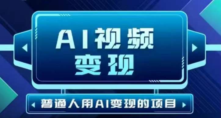 2025最新短视频玩法AI视频变现项目，AI一键生成，无需剪辑，当天单号收益30-300不等-问小徐资源库
