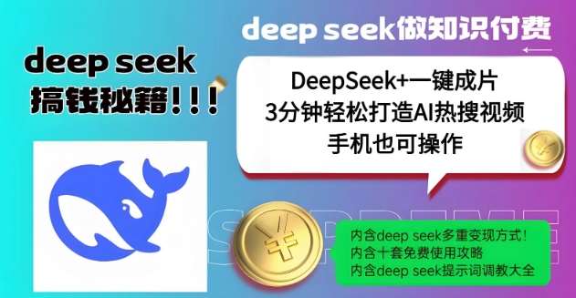 绝了，DeepSeek+一键成片，一分钟轻松打造AI热搜视频，结合流量IP哪吒，轻松日入多张-问小徐资源库