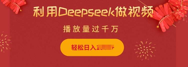 利用Deepseek做小猫摆摊视频，轻松日入多张，简单好操作-问小徐资源库