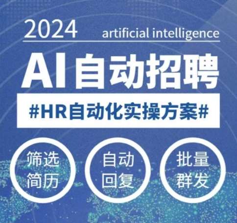 人人都可以学的AI自动化招聘课，0基础可学，人工智能自动招聘解放HR-问小徐资源库