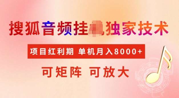 首发搜狐音频挂JI，项目红利期，可矩阵可放大，稳定月入5k【揭秘】-问小徐资源库