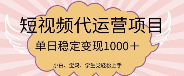 2025最新风口项目，短视频代运营日入多张【揭秘】-问小徐资源库