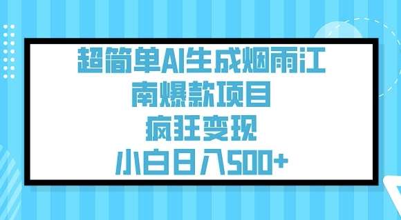 超简单AI生成烟雨江南爆款项目，疯狂变现，小白日入5张-问小徐资源库