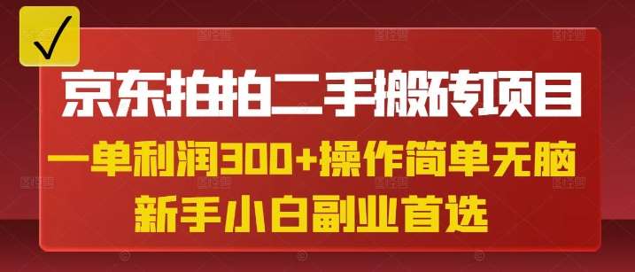 京东拍拍二手搬砖项目，一单纯利润3张，操作简单，小白兼职副业首选-问小徐资源库