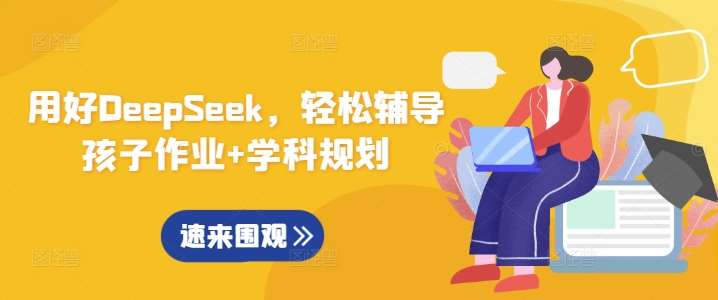 用好DeepSeek，轻松辅导孩子作业+学科规划-问小徐资源库
