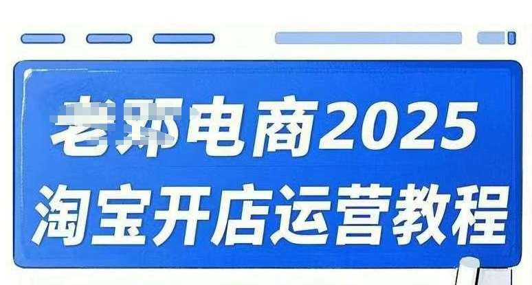 2025淘宝开店运营教程直通车，直通车，万相无界，网店注册经营推广培训视频课程-问小徐资源库