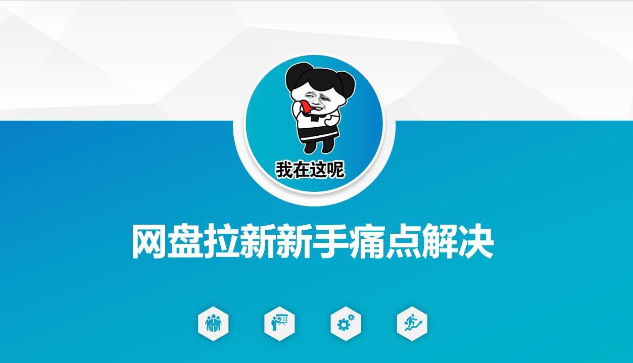 网盘拉新新手痛点解决，网盘引流+变现优化方案-问小徐资源库