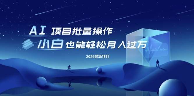 25年最新项目批量操作，小白也能轻松月入过W，可无限放大【揭秘】-问小徐资源库