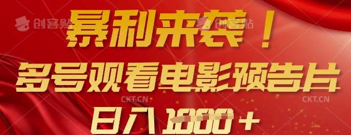 暴利来袭，多号观看电影预告片，可以批量可矩阵，日入多张-问小徐资源库