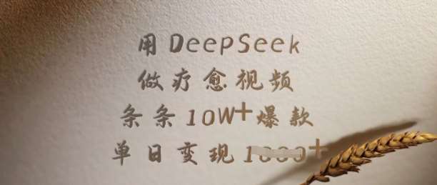 用DeepSeek做疗愈视频，条条10W+爆款，单日变现多张-问小徐资源库