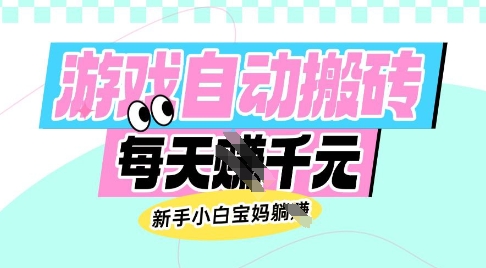 老款游戏自动搬砖，每日收益多张，新手小白宝妈也可以操作【揭秘】-问小徐资源库