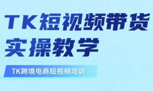 东南亚TikTok短视频带货，TK短视频带货实操教学-问小徐资源库