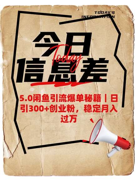 5.0闲鱼引流爆单秘籍，日引300+创业粉，稳定月入过W-问小徐资源库
