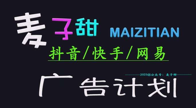 ‌2025麦子甜广告计划(抖音快手网易)日入多张，小白轻松上手-问小徐资源库