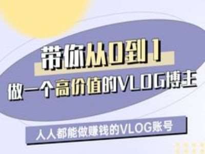 带你从0-1做一个高价值的VLOG博主一期，人人都能做挣钱的VLOG账号-问小徐资源库