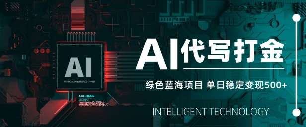 AI代写打金，单日稳定变现5张，绿色蓝海项目，主打长期稳定，快速变现【揭秘】-问小徐资源库