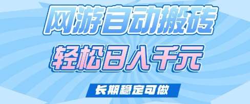 老款网游自动搬砖，轻松日入多张，长期稳定可做【揭秘】-问小徐资源库