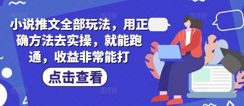 小说推文全部玩法，用正确方法去实操，就能跑通，收益非常能打-问小徐资源库