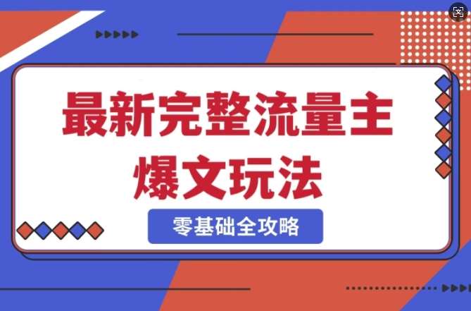 完整爆款公众号玩法，冷门新赛道，每天5分钟，每天轻松出爆款-问小徐资源库