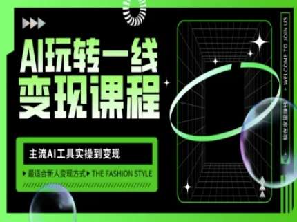 AI玩转一线变现课程，主流AI工具实操到变现，玩转AI自媒体，打爆你的线上流量-问小徐资源库
