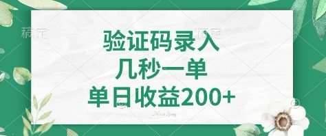 看图识字，5秒一单，单日收益轻松400+【揭秘】-问小徐资源库