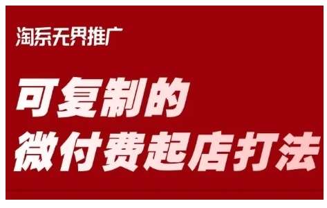 淘宝可复制的微付费起店打法，带你掌握可复制的微付费起店打法-问小徐资源库